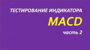 Индикатор Схождение Расхождение скользящих средних (MACD) тестирование часть 2