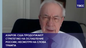 Азаров: США продолжают стратегию на ослабление России, несмотря на слова Трампа