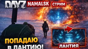DayZ Namalsk — Попытка попасть в Лантию через аномалию | Ждём выброс (СТРИМ)