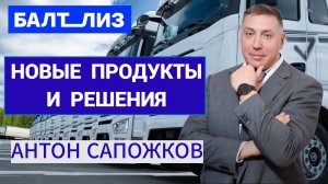 БАЛТИЙСКИЙ ЛИЗИНГ - Новые продукты и решения