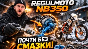Как ПРАВИЛЬНО обслужить новый мотоцикл? | REGULMOTO CROSSTREC NB350 | С ЗАВОДА ВСЕ ГРУСТНО..