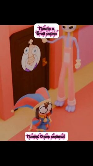 Помни в 6-ой Серии