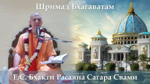 22.03.2026 || Шримад Бхагаватам 11.7.2-3 || Е.С. Бхакти Расаяна Сагара Свами