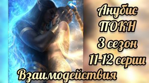 Поцелуй с Анубисом. Песнь о красном Ниле 3 сезон 11-12 серии. Сцены с Анубисом. КР