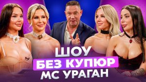 МС УРАГАН - ЭТО БЫЛО ГРОМКО - ШОУ БЕЗ КУПЮР