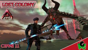 Финал выживания на карте Потерянная колония.. но почему? #11 LOST COLONY ARK survival Ascended