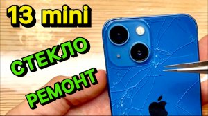 iPhone 13 mini подробный РЕМОНТ замена Заднего Стекла