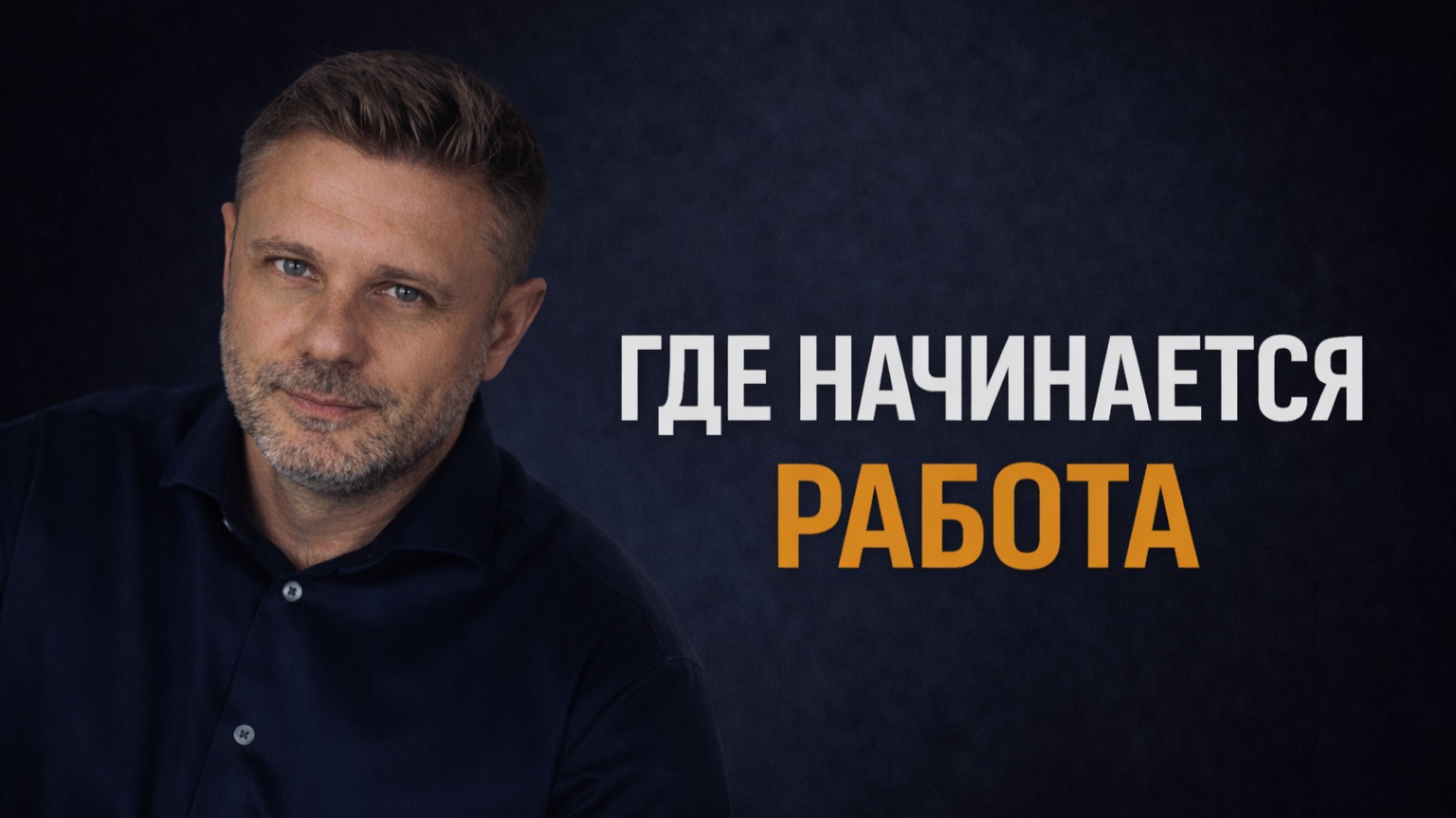 6. Где начинается работа