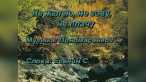 Русский Романс  «Не жалею, не зову, не плачу», 1921г.