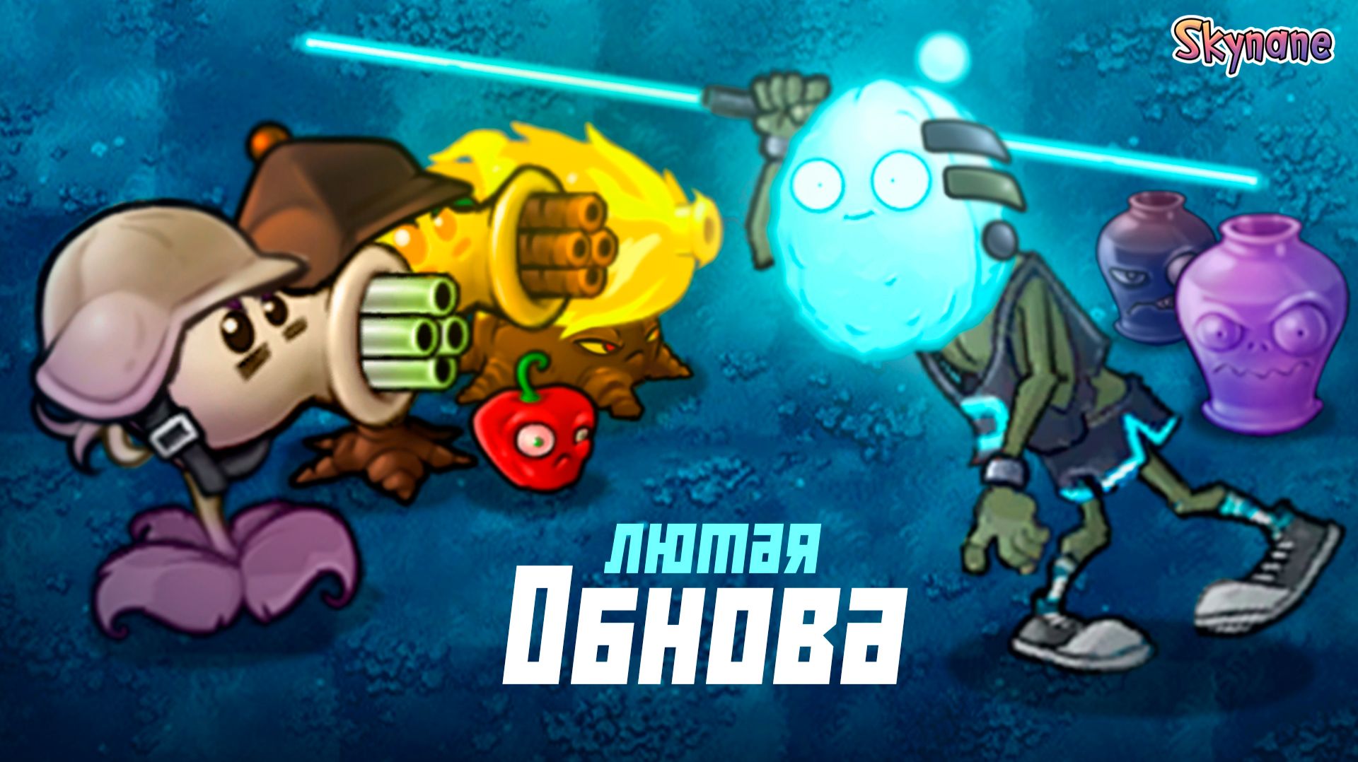 ЛЮТАЯ ОБНОВА ФЬЮЖН 3.5 | Plants vs Zombies Fusion mod [134]