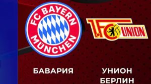 Бавария - Унион. Обзор матча. Германия,  тур 27