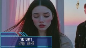 VictoryT - Будь моей!