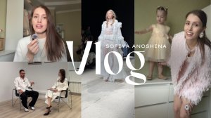 VLOG | ВПЕРВЫЕ В ОСТАНКИНО | ПРОКОЛОЛА УХО | МОСКОВСКАЯ НЕДЕЛЯ МОДЫ | БУДНИ С ДЕТЬМИ И БЕЗ