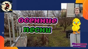 Осенние песни