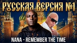 NANA - Remember The Time на русском / Cover by Рома Остров / Перевод №3
