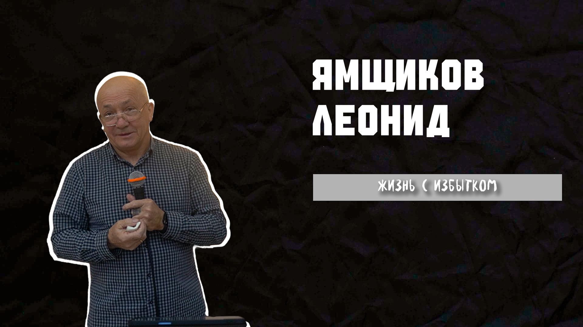 15.03.2026 ТвояЦерковь Ямщиков Леонид «Жизнь с избытком»