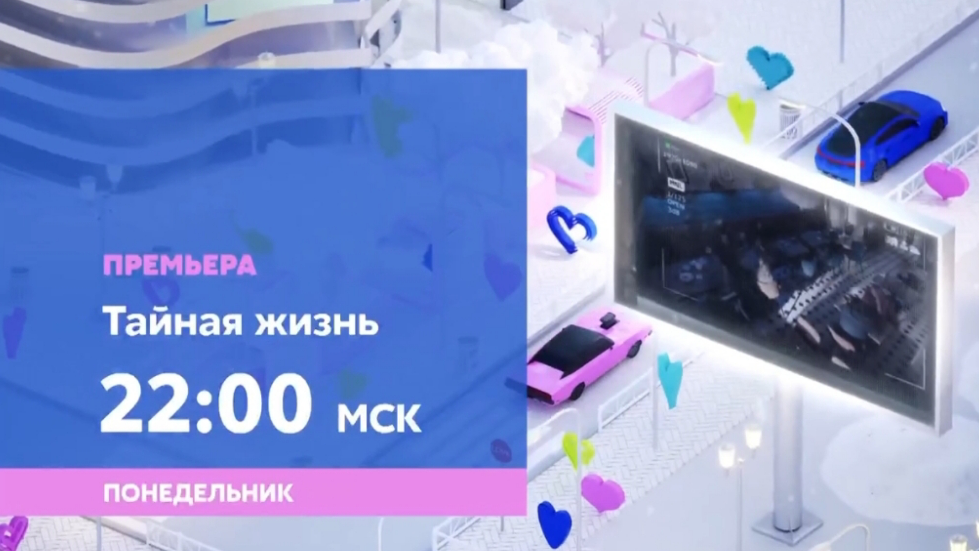 Анонс,Тайная Жизнь,1 сезон, Премьера завтра в 22:00 НА СТС Love, 2026