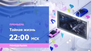 Анонс,Тайная Жизнь,1 сезон, Премьера завтра в 22:00 НА СТС Love, 2026