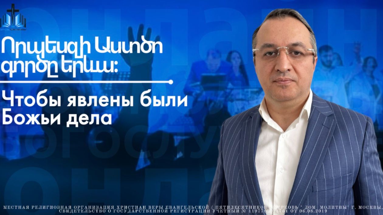 Որպեսզի Աստծո գործը երևա | Чтобы явлены были Божьи дела | ПРОПОВЕДУЕТ Акоп Гумашян 22.03.2026