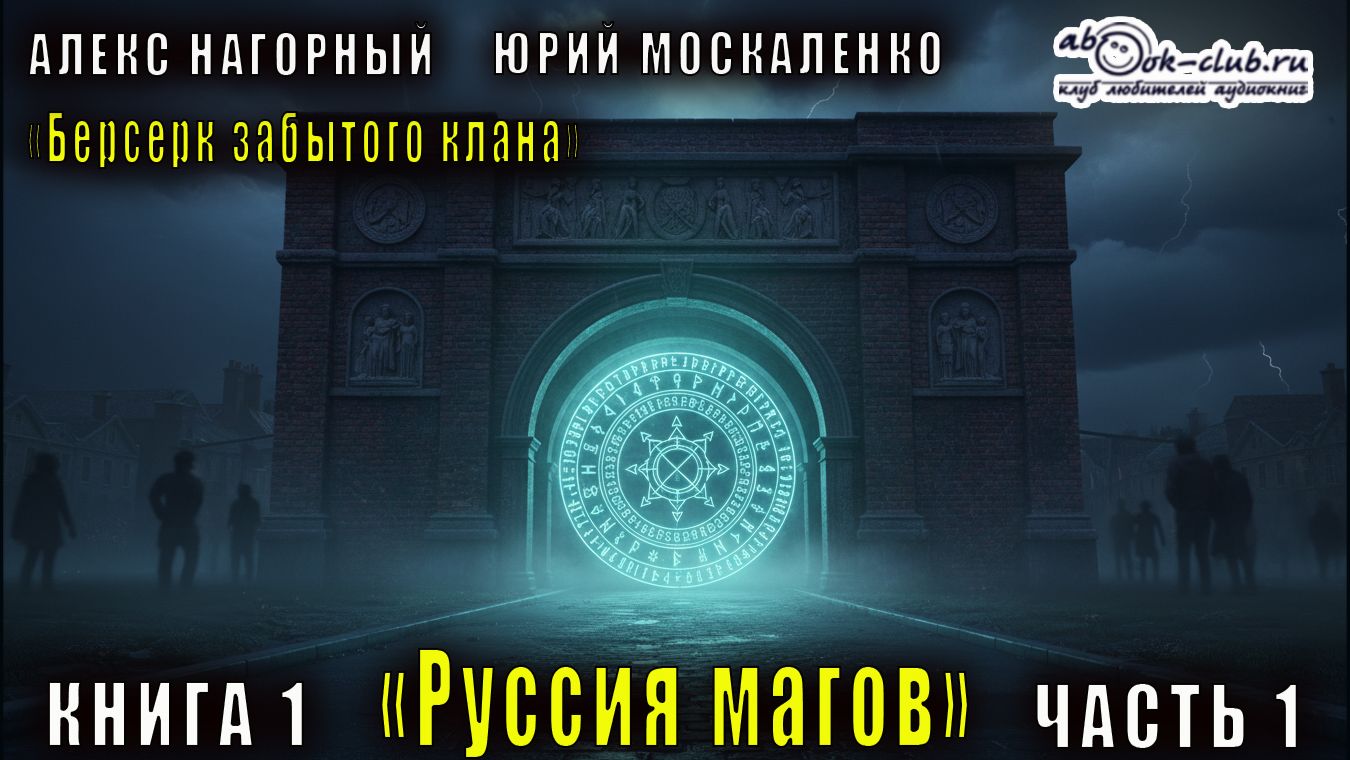 Алекс Нагорный и Юрий Маскаленко 