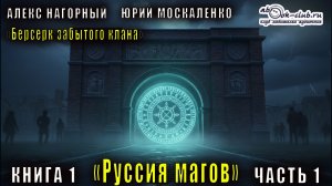 Алекс Нагорный и Юрий Маскаленко "Не в магии счастье" (книга 1) "Руссия магов" (часть 1)