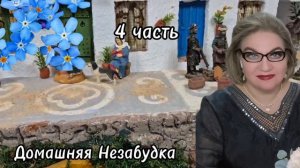 4 часть. Куча легко перестанет общаться с друзьями и родственниками❗️