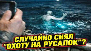 Рыбак снял в океане странные «сирены русалок» после чего его канал внезапно исчез