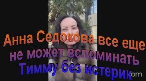 Анна Седокова все еще не может вспоминать Тимму без истерик