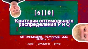 [6][0] - Критерии оптимального распределения P и Q