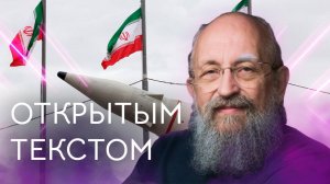 Открытым текстом с Анатолием Вассерманом. Выпуск от 22.03.2026