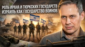 Александр Артамонов | Роль Ирана и тюркских государств. Израиль как государство воинов