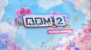 Дом-2 22.03.2026 Новая жизнь обзор