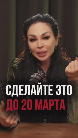 Сделайте это ДО 20 марта #аделинапанина #прогноз #равноденствие
