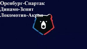 Оренбург-Спартак, Динамо-Зенит, Локомотив-Акрон прогнозы на футбол 22 марта 2026
