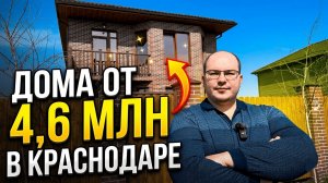 Дома  от 4.6 млн в КРАСНОДАРЕ , дешевле просто нет! Подборка разных вариантов от 43м² до 178м².