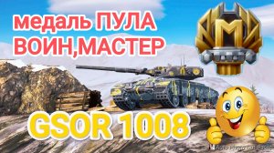 Tanks Blitz: GSOR 1008 медаль ПУЛА,ВОИН,МАСТЕР!👍