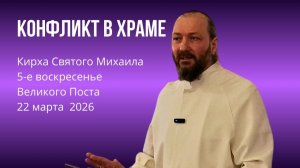 Великий Пост (5-е вс) | Христос, отданный за нас