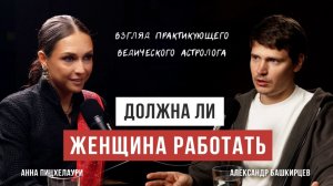 Раскрыть предназначение с помощью Астрологии - Анна Пицхелаури [Аскеза в кедах]