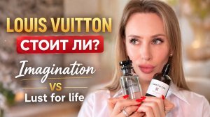 Стоят ли духи Louis Vuitton своих денег? Сравнение Imagination с Lust for Life от Rudross