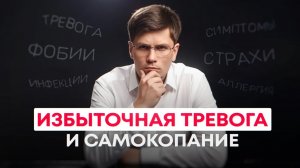 Как избавиться от ИЗБЫТОЧНОЙ тревоги и САМОКОПАНИЯ при НЕВРОЗЕ и ВСД?#психология #всд #невроз