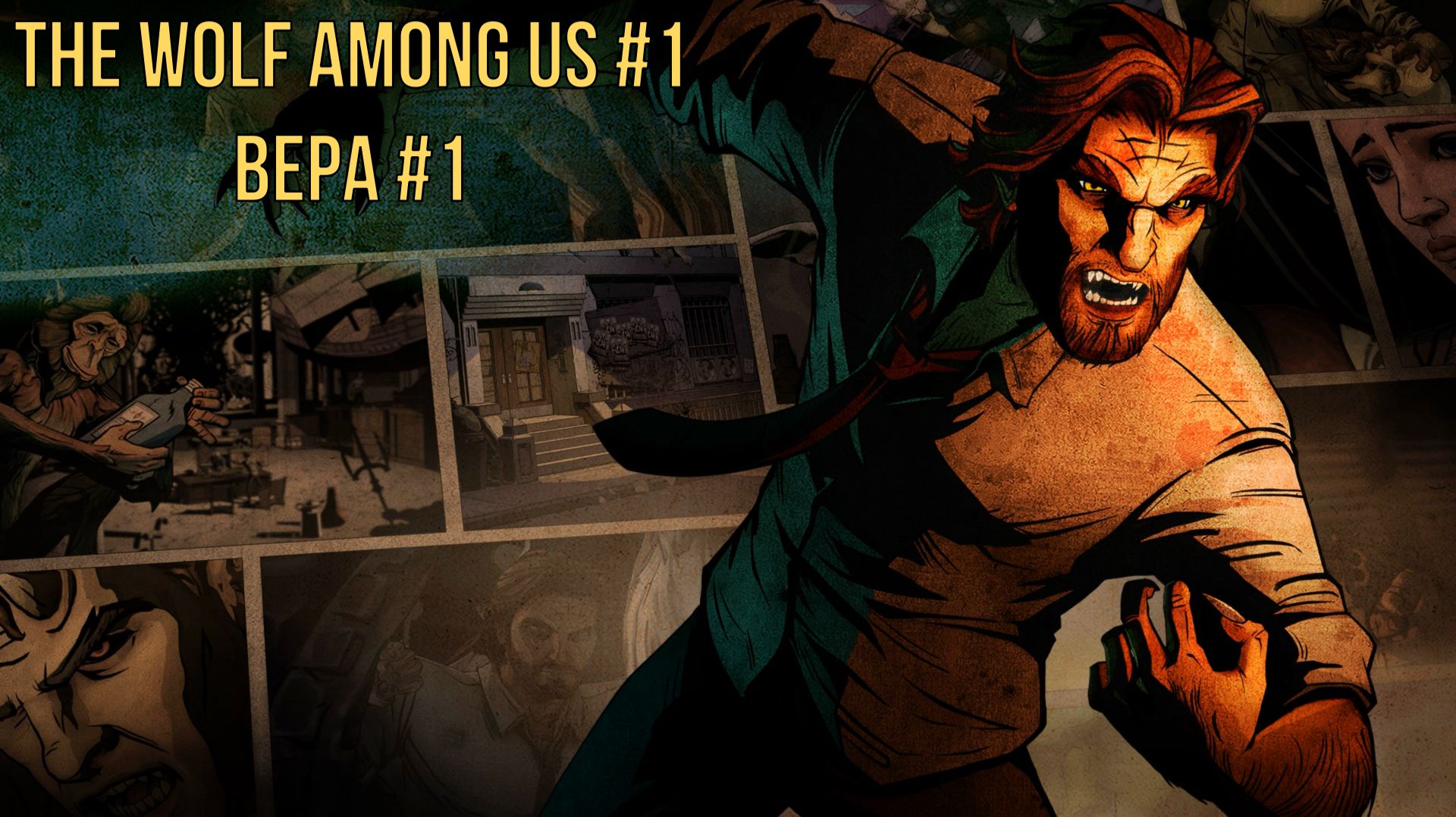 The Wolf Among Us #1 Вера #1
