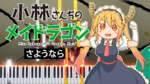 さようなら (Дракон-горничная госпожи Кобаяси) 【 КАВЕР НА ПИАНИНО 】