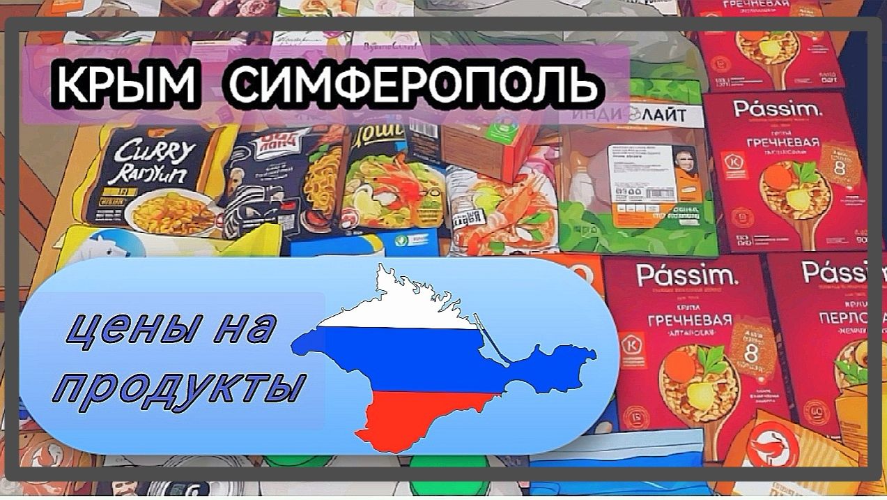 Крым/Симферополь. Цены и обзор продуктов. Часть 1.