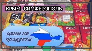 Крым/Симферополь. Цены и обзор продуктов. Часть 1.