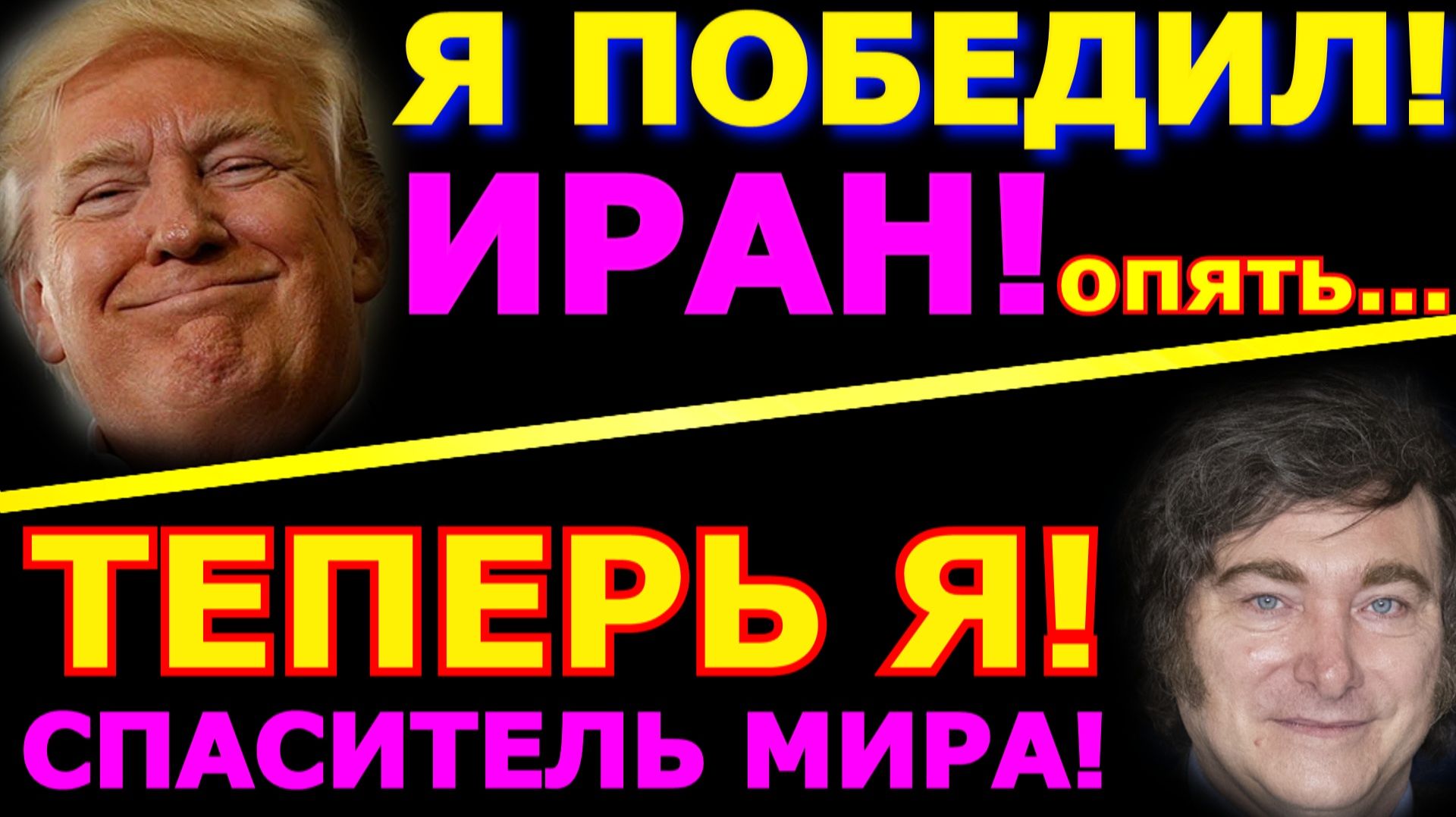 Обзор 367. Милей спасёт ЕС. Трамп опять победил Иран. Лавров о реальной Америке.