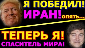 Обзор 367. Милей спасёт ЕС. Трамп опять победил Иран. Лавров о реальной Америке.