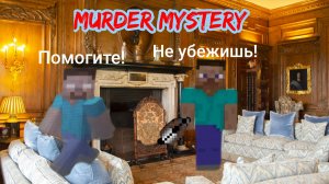 ХЕРОБРИН В МАЙНКРАФТЕ ИГРАЕТ В ДЕТЕКТИВА! MURDER MYSTERY В МАЙНКРАФТ!
