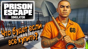 Как такое возможно Prison Escape Simulator