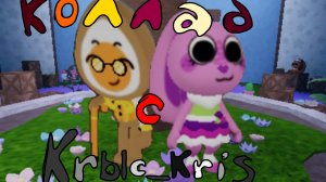 Коллаб с Krblc_Kris! #ЛюблюПауков