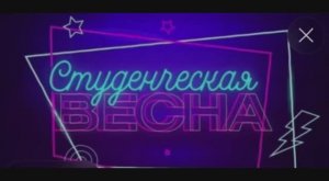 За кулисами триумфа: как студенты завоевывают вершины фестиваля «Студенческая весна»!